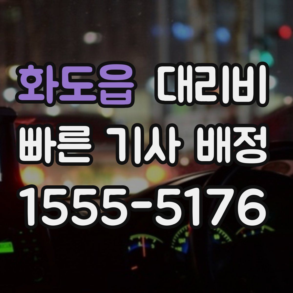 화도읍 대리비 공항 픽업 시간 잡는 요령