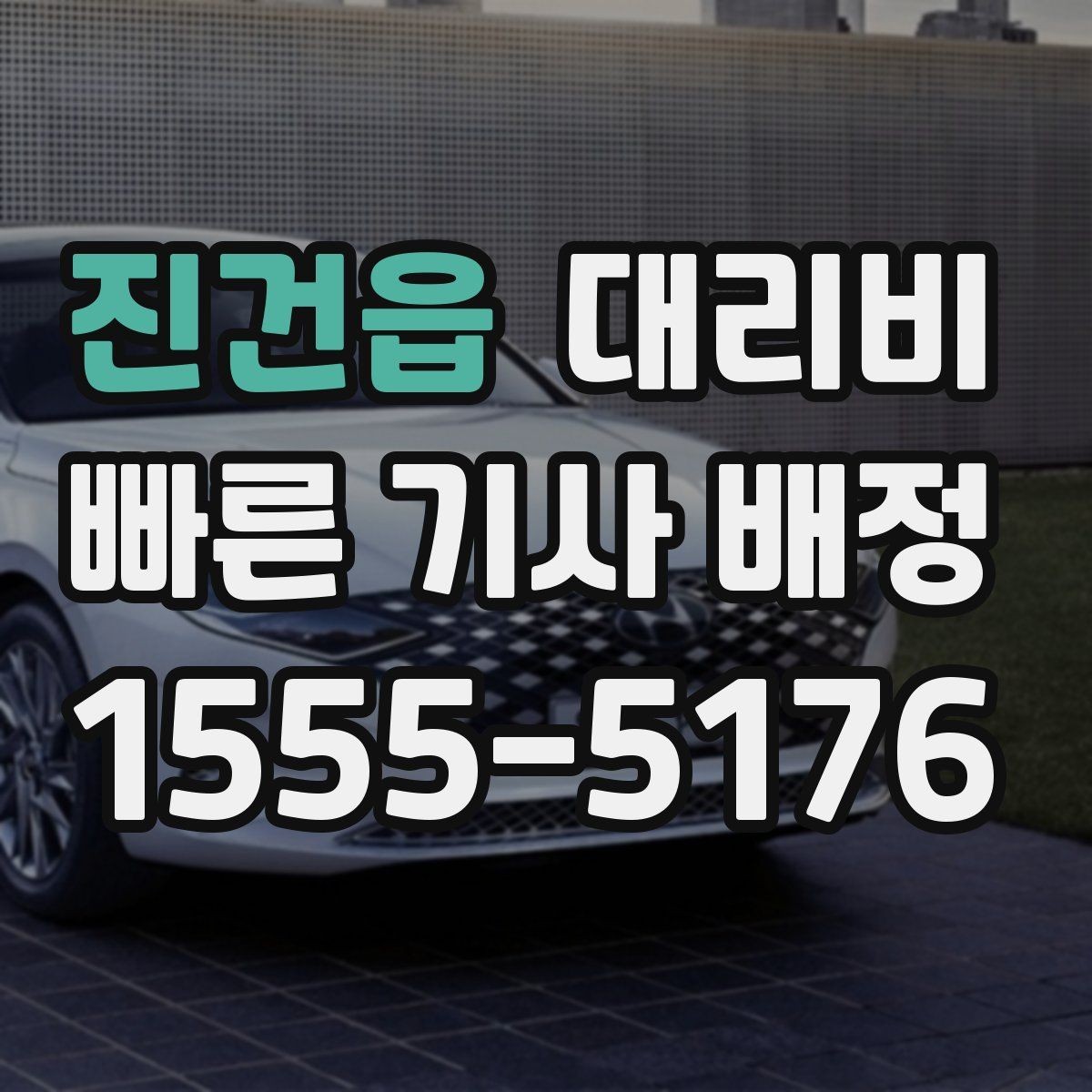 진건읍 대리비 안내를 받을 때 픽업 존이 복잡하면 이렇게