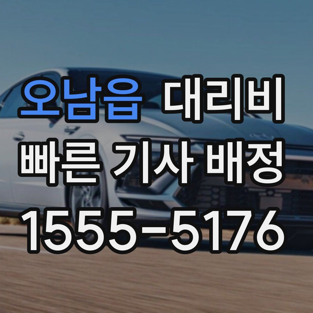오남읍 대리비 새벽 공항 일정 맞추는 핵심