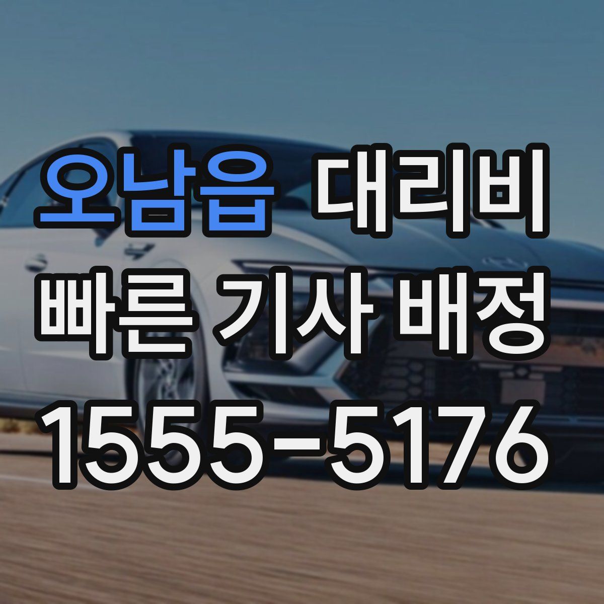 오남읍 대리운전