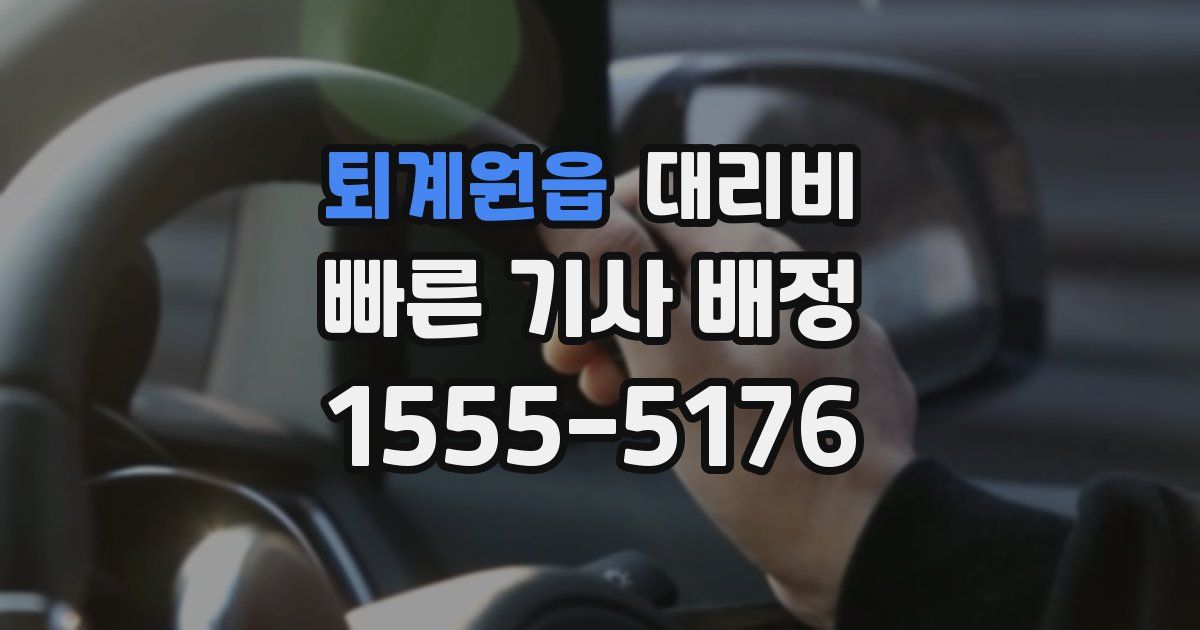 퇴계원읍 대리운전 가격