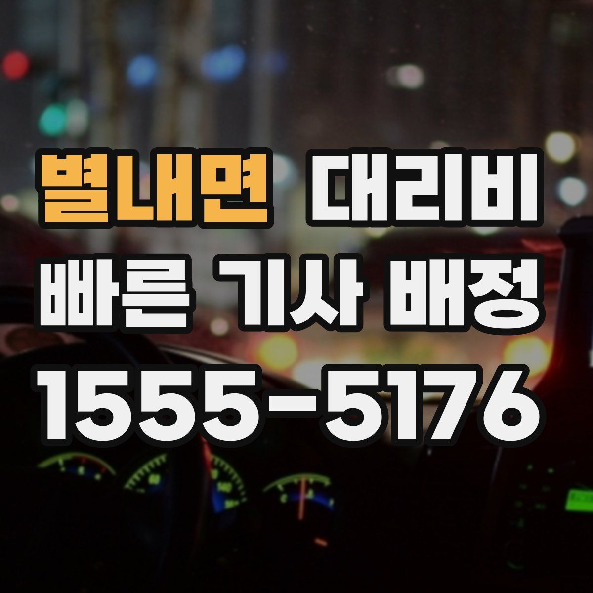 별내면 대리운전