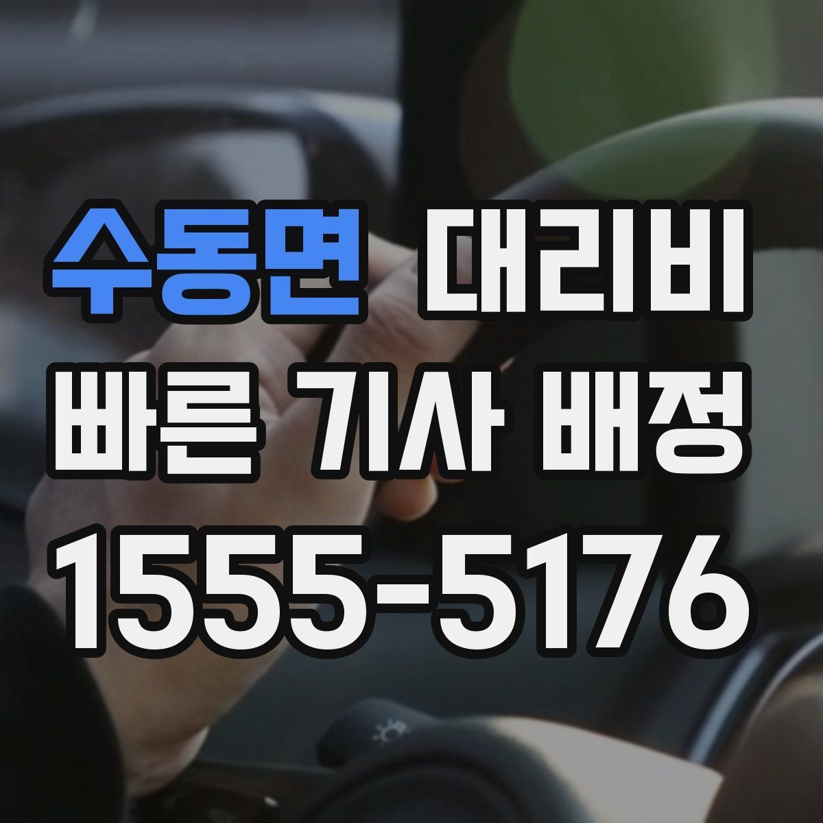 수동면 대리비 경유가 생길 때 예상 금액 받는 방법