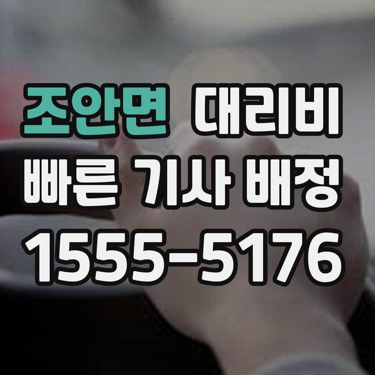 조안면 대리비 절약을 위해 우천 할증 전에 확인할 것