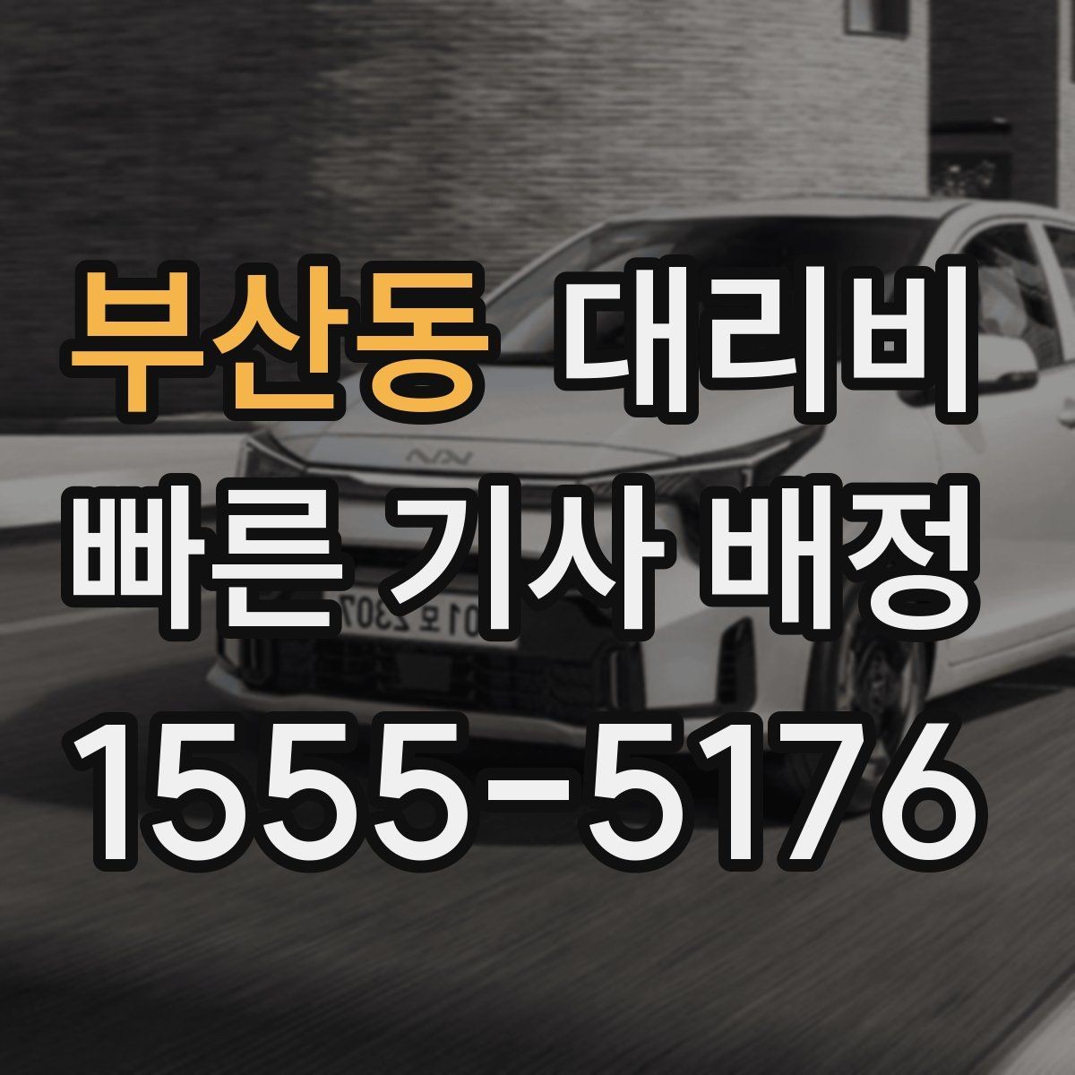 부산동 대리비 안내에서 오해가 생기는 포인트