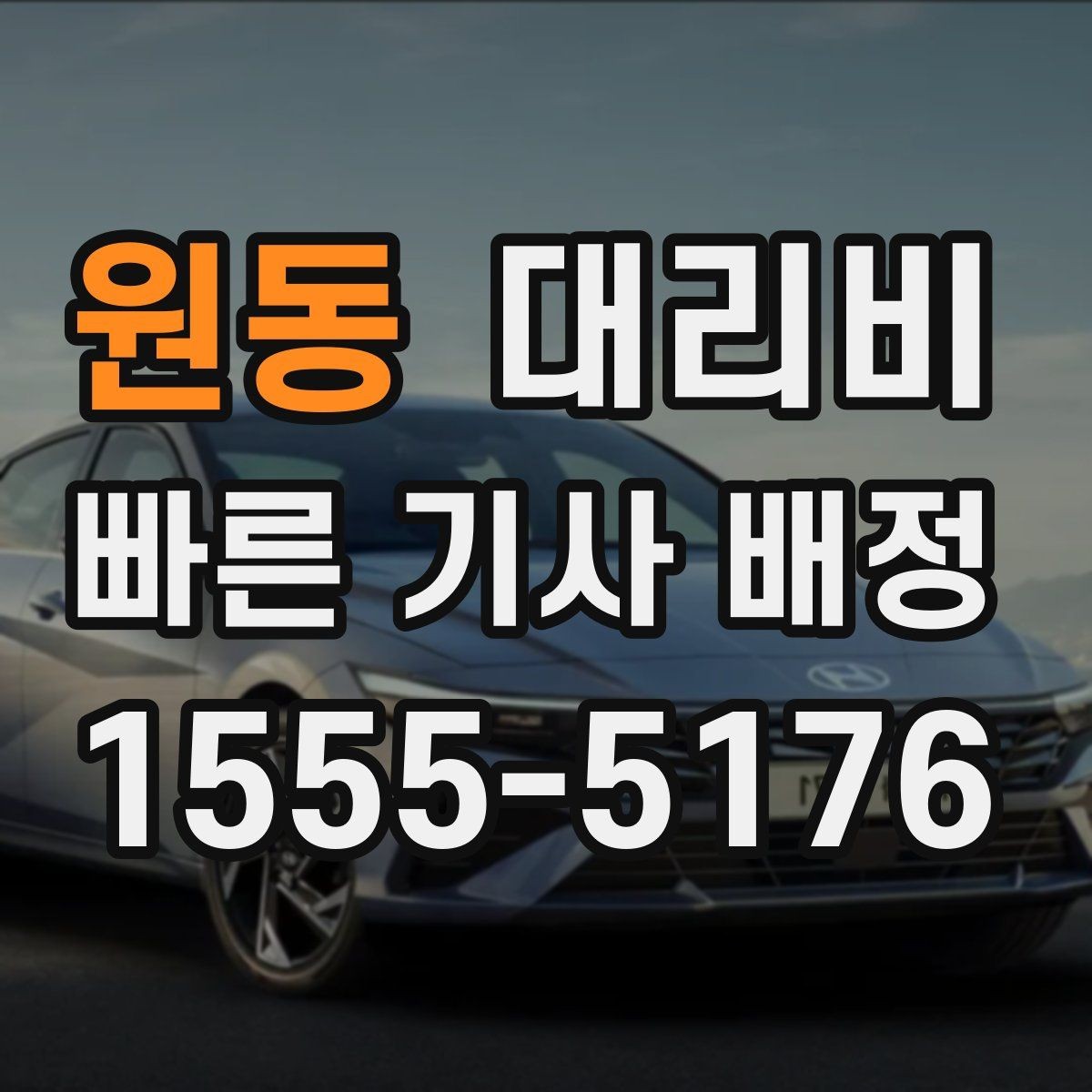 원동 대리비 관련해서 많이 헷갈리는 부분 정리