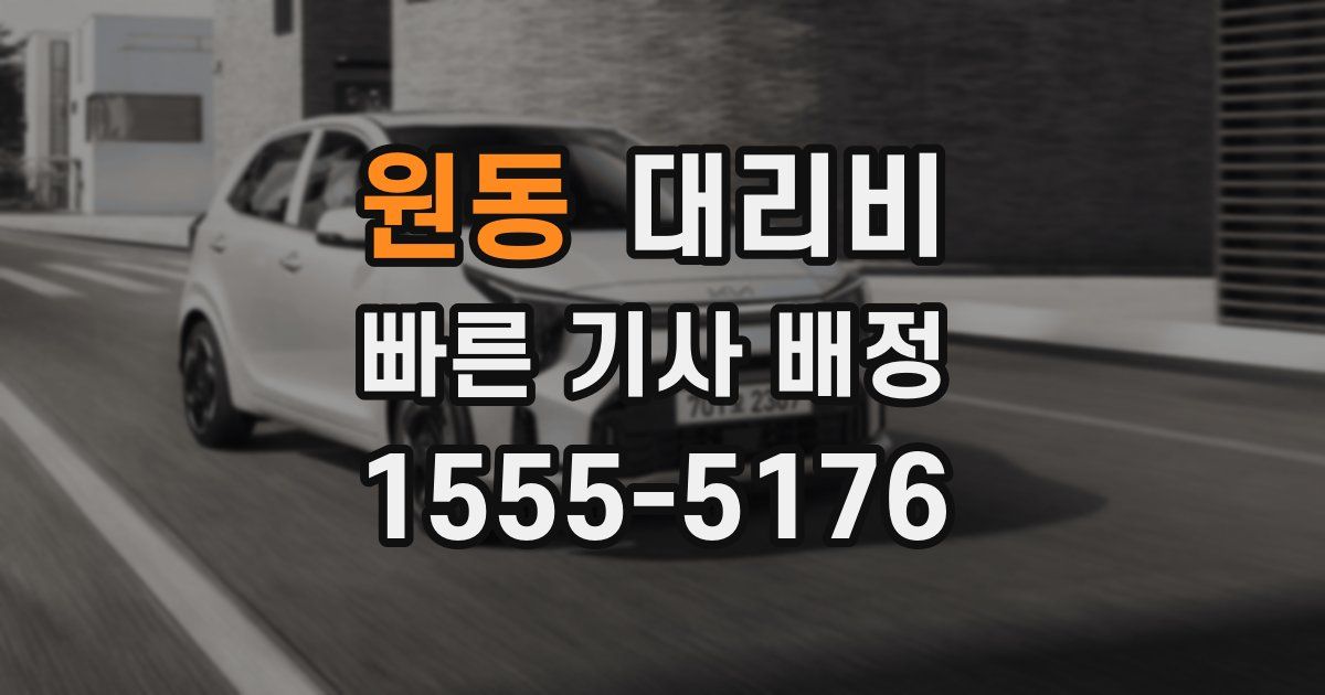 원동 대리운전 가격