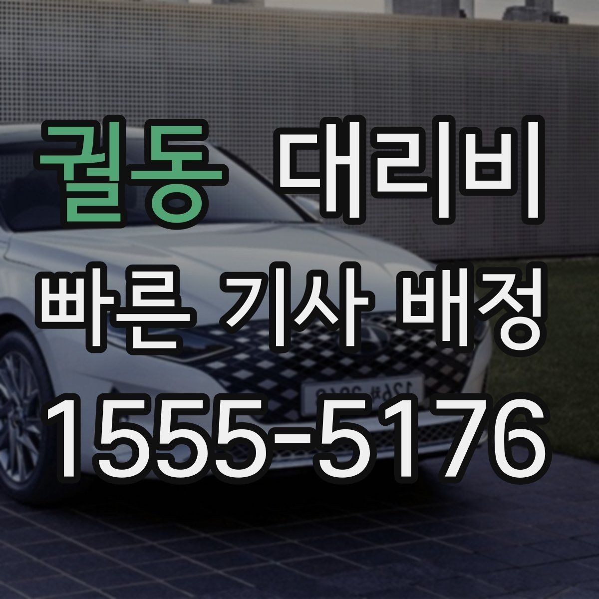 궐동 대리비 문의할 때 실수하는 말 한마디
