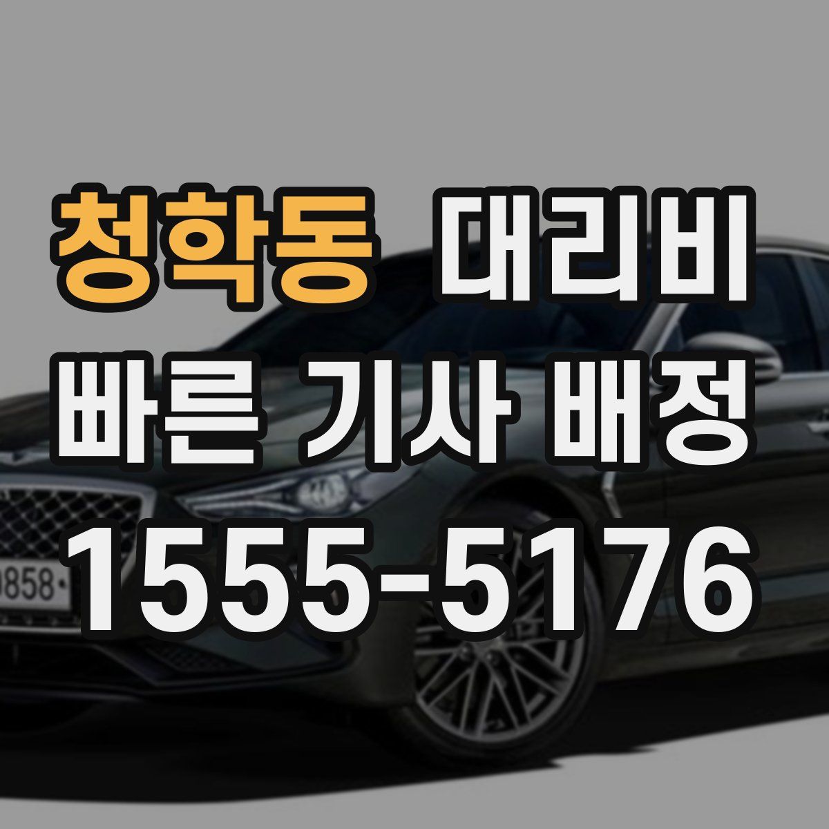 청학동 대리운전