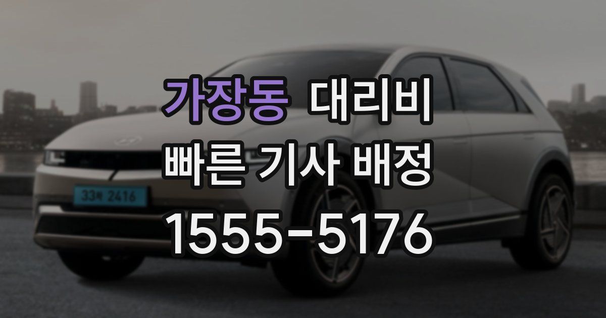 가장동 대리운전 가격