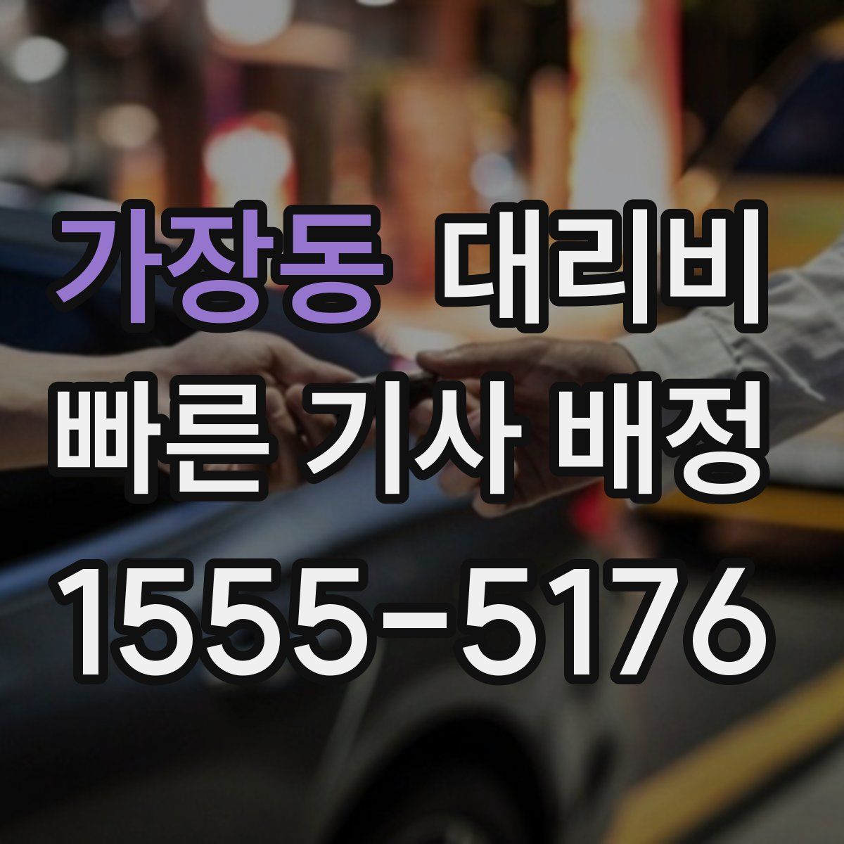 가장동 대리운전