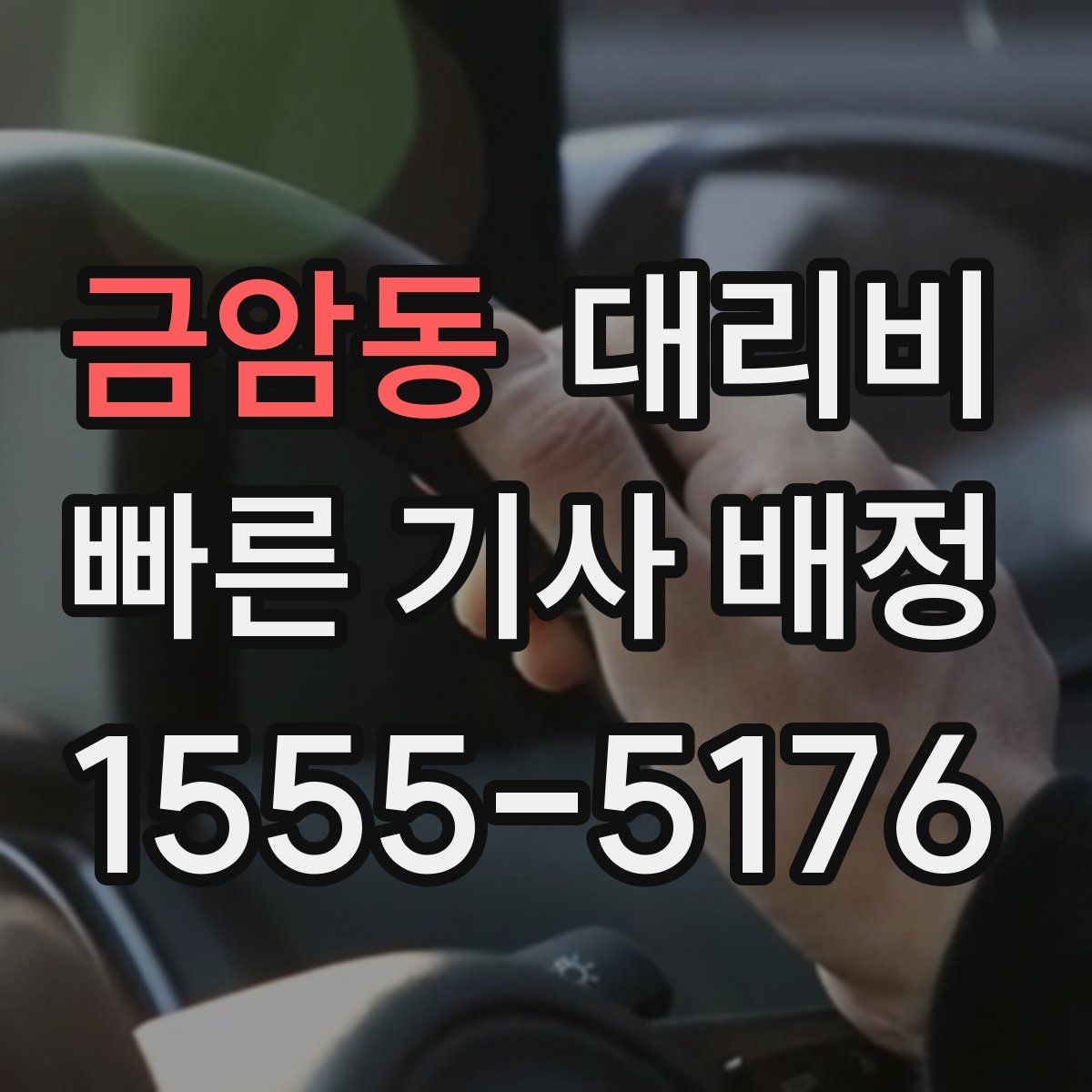 금암동 대리운전