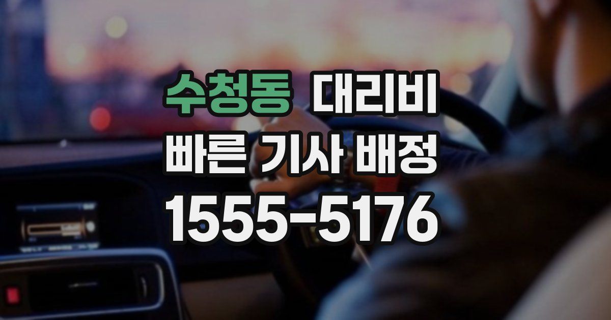 수청동 대리운전 가격