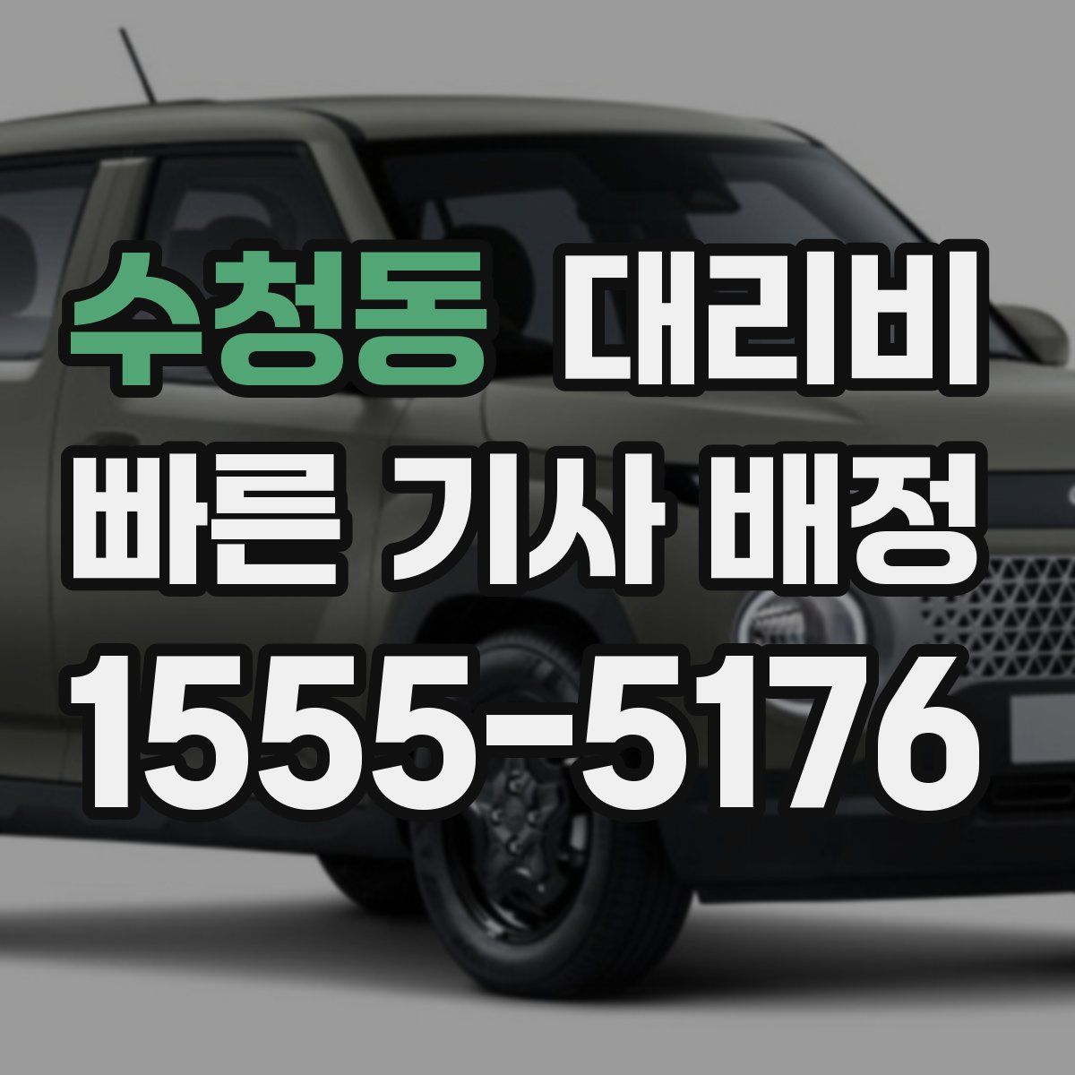 수청동 대리운전