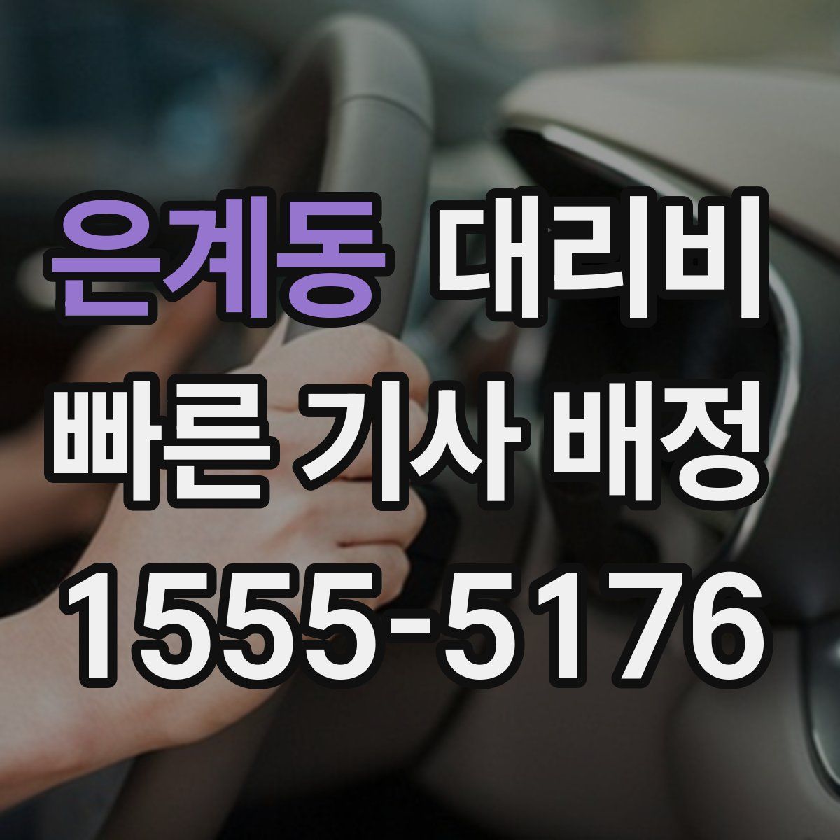 은계동 대리운전