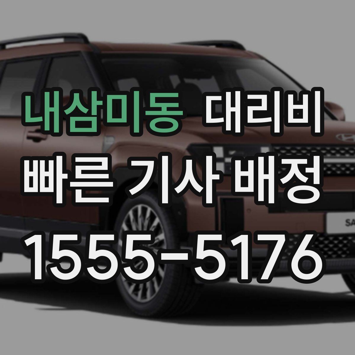 내삼미동 대리비 눈 오는 날 안전 우회 경로를 묻는 법