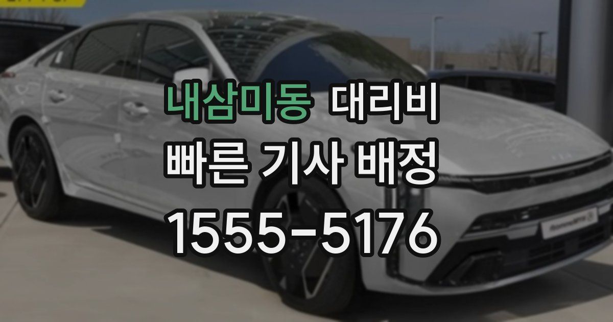 내삼미동 대리운전 가격