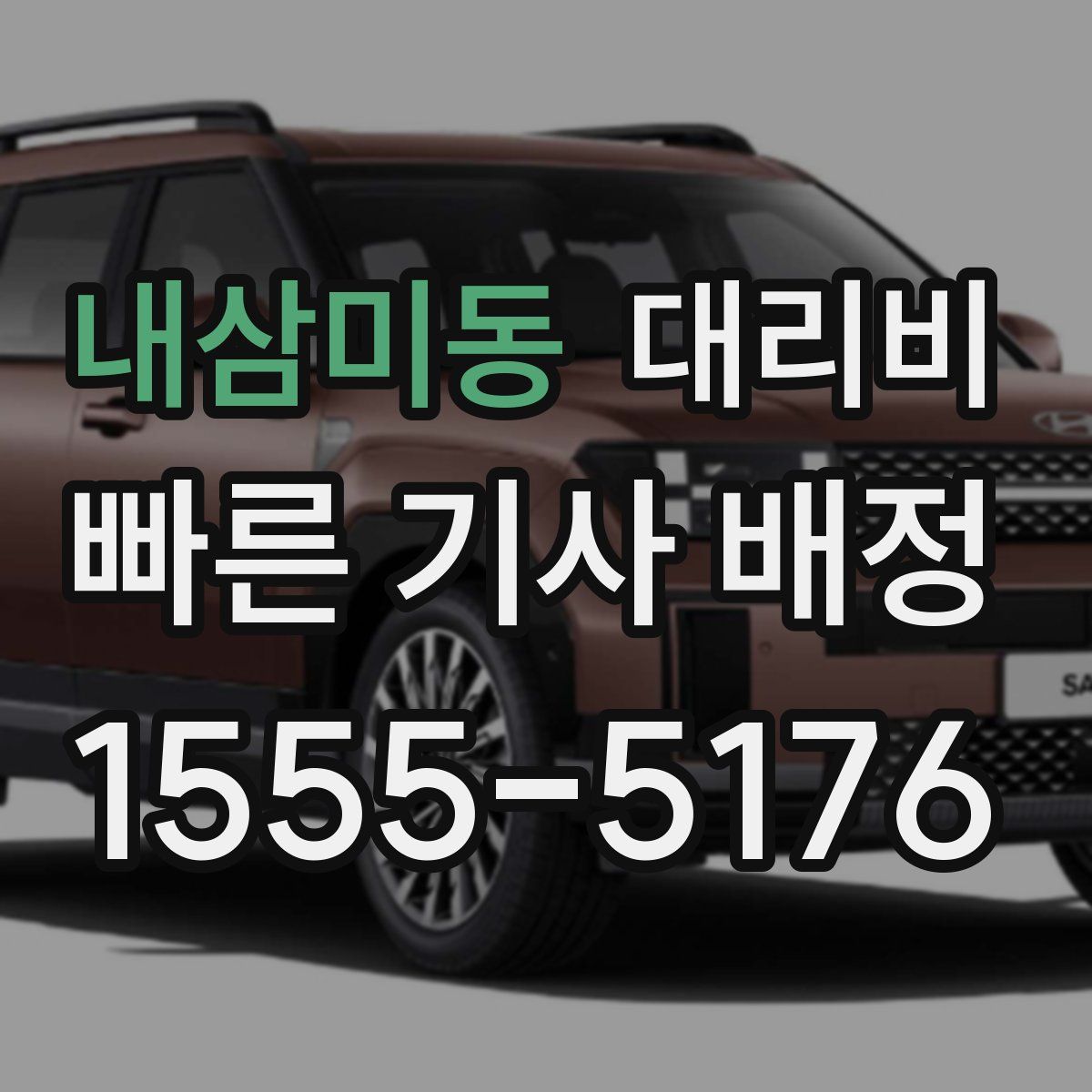 내삼미동 대리운전