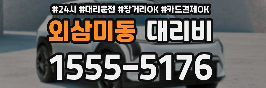 외삼미동 대리비