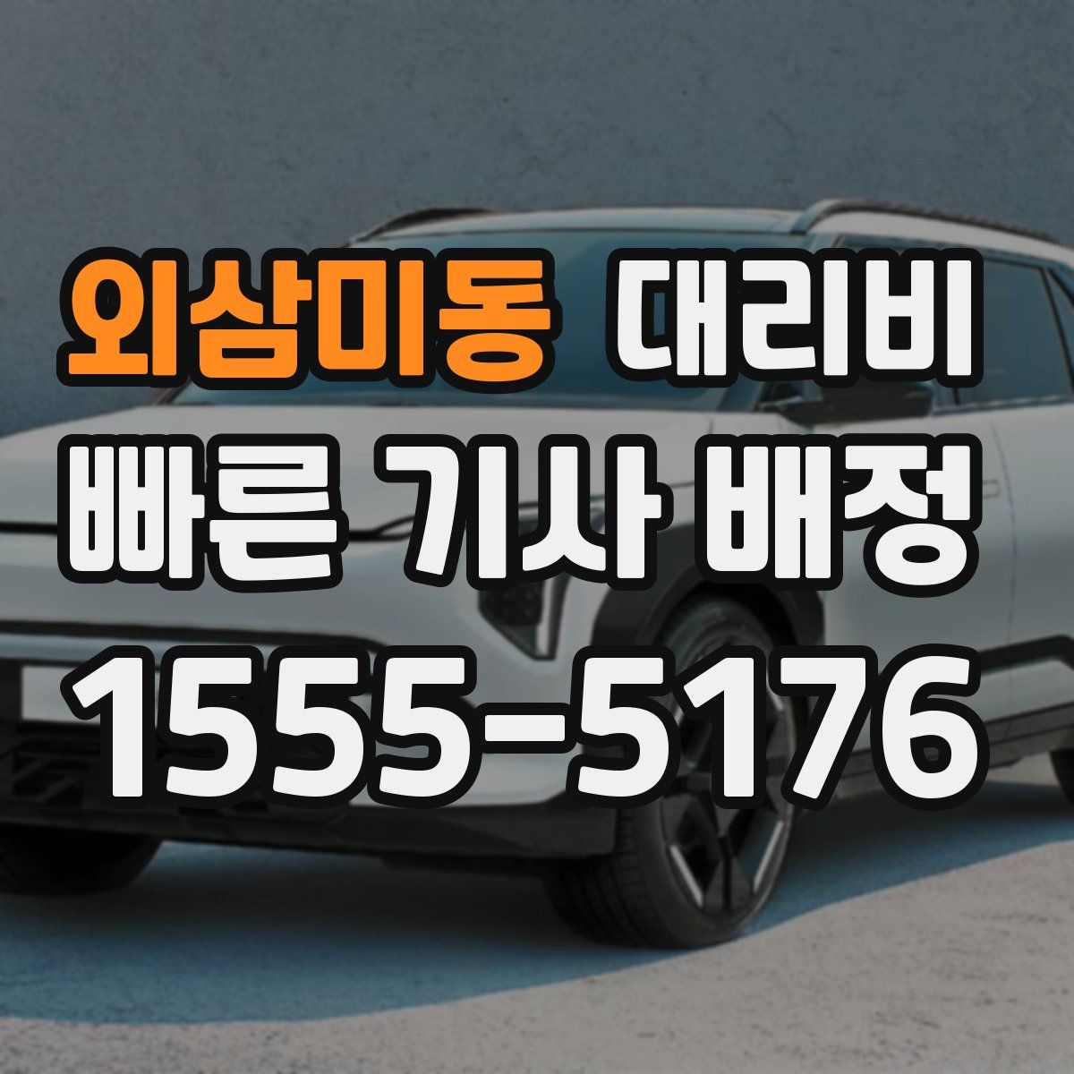 외삼미동 대리운전