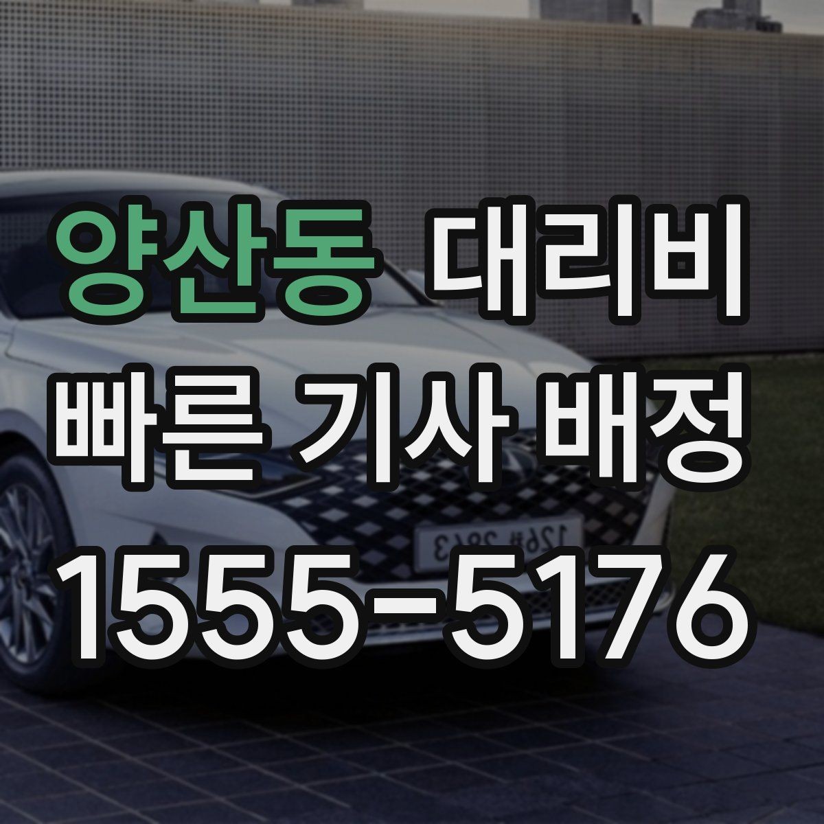 양산동 대리비 늘지 않게 경로를 잡는 법