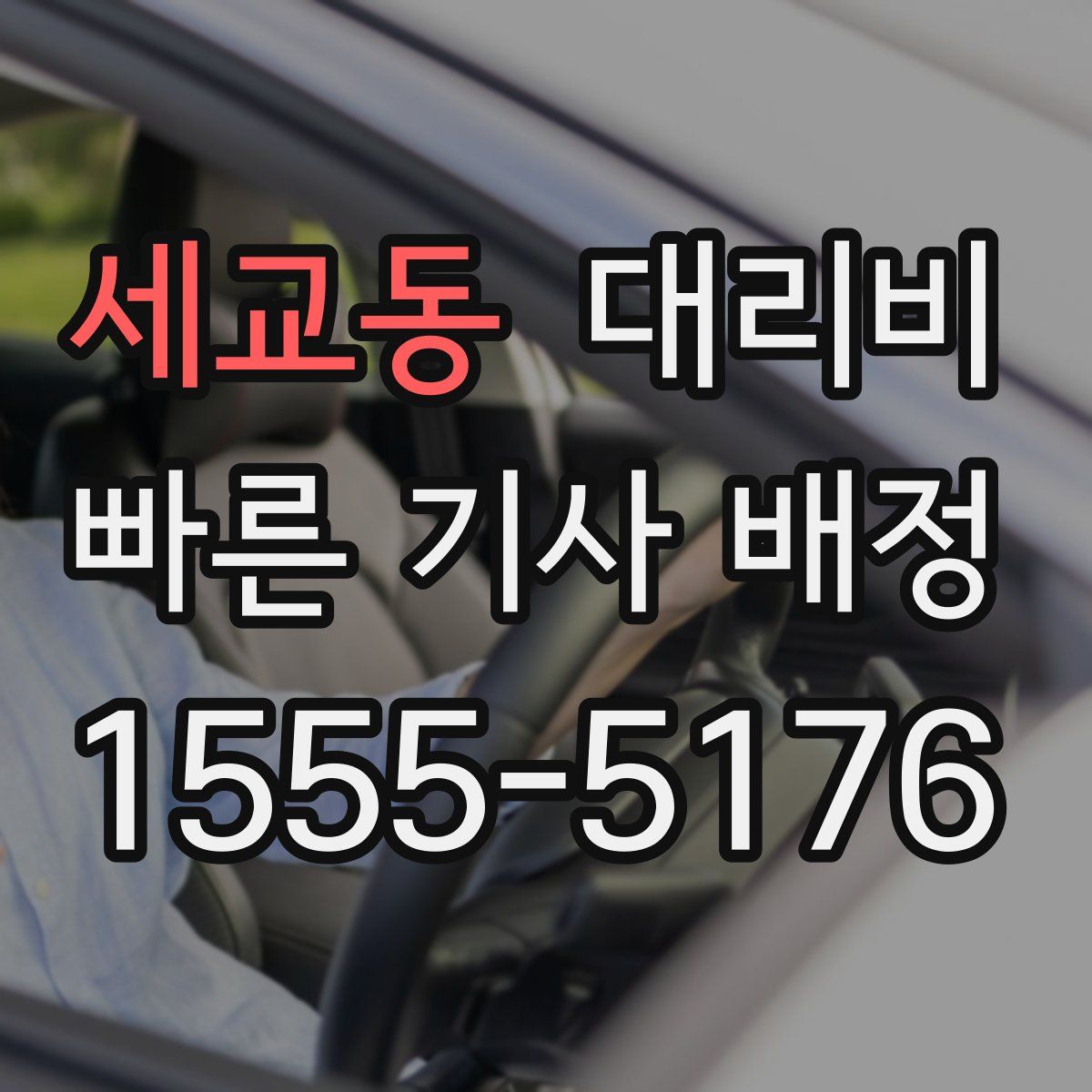 세교동 대리운전