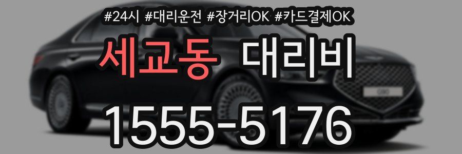 세교동 대리비