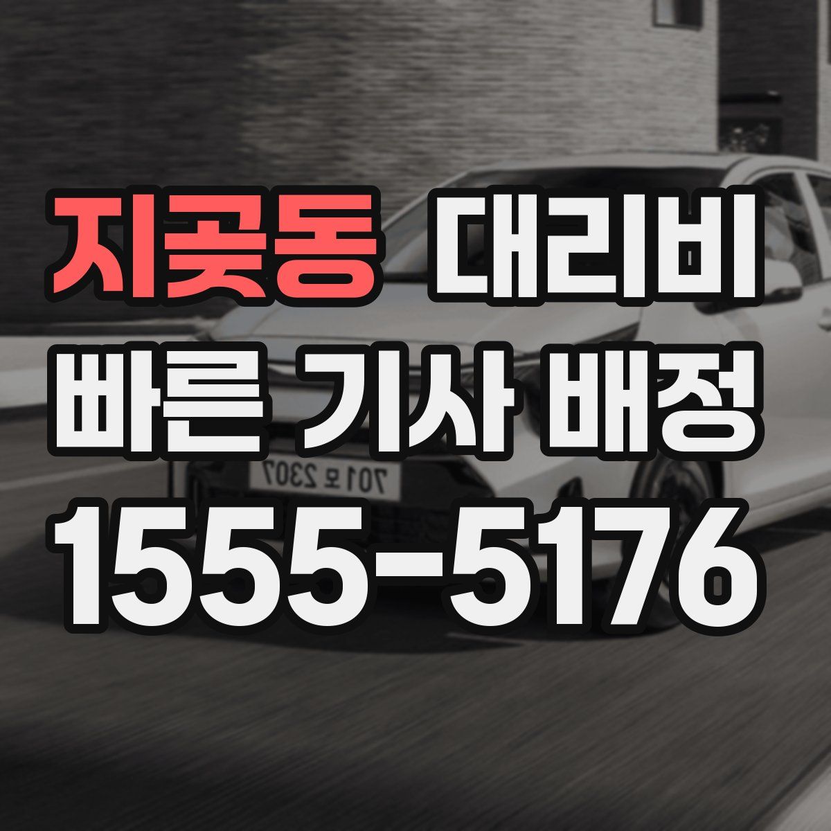 지곶동 대리운전