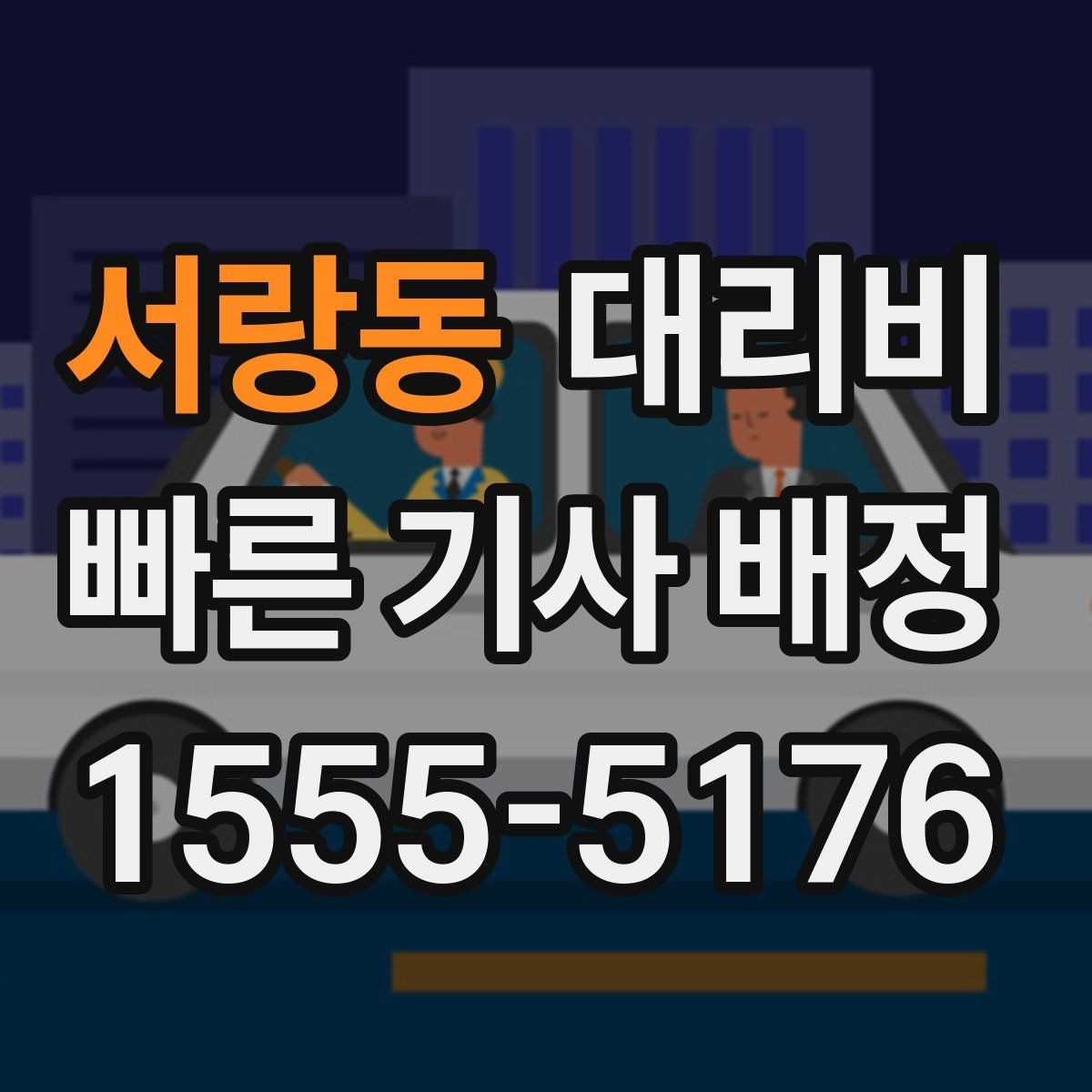 서랑동 대리비 안내를 위해 목적지를 이렇게 말해보세요