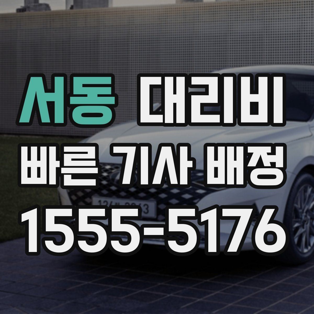 서동 대리비 경유 여부를 말해야 정확해집니다