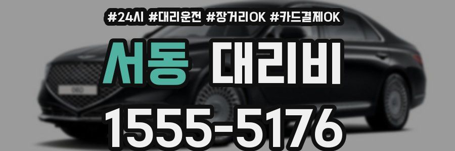 서동 대리비