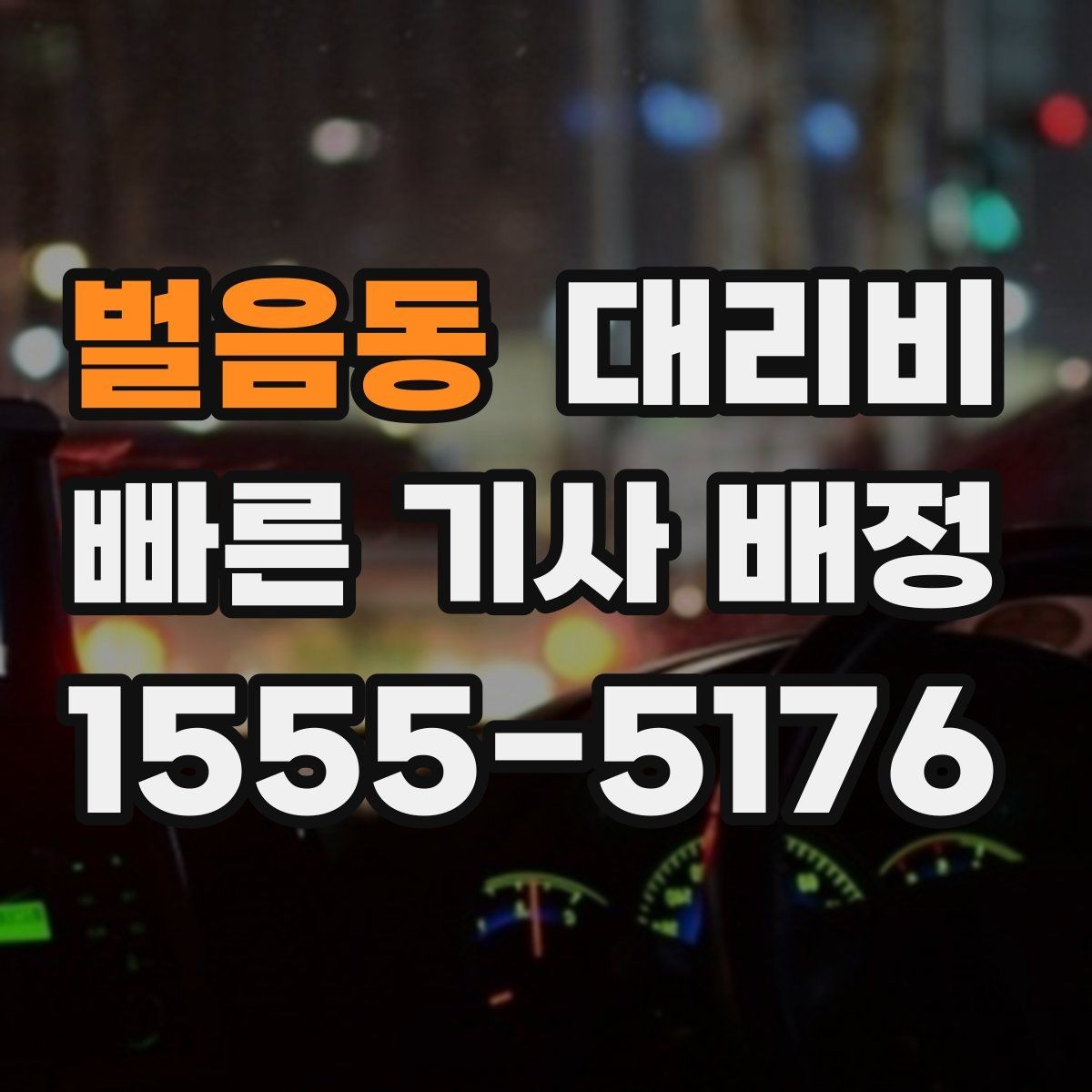 벌음동 대리비 확인하고 픽업 위치를 정확히 잡아보세요