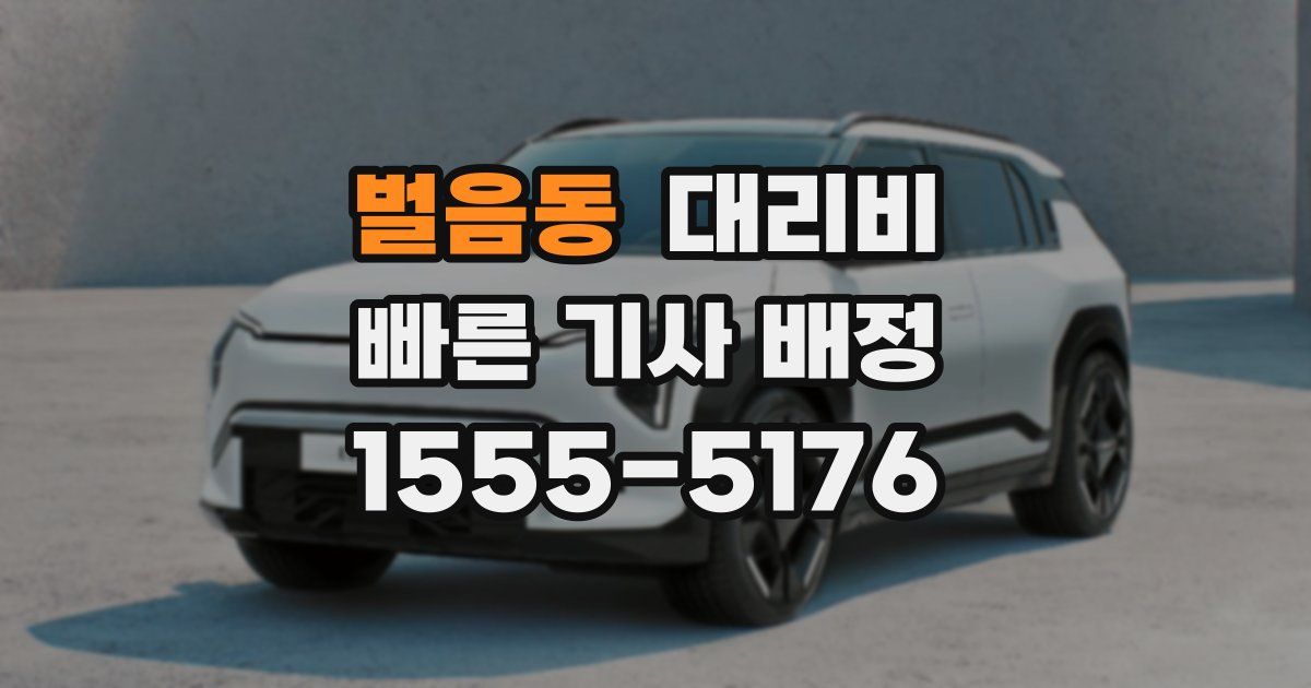 벌음동 대리운전 가격