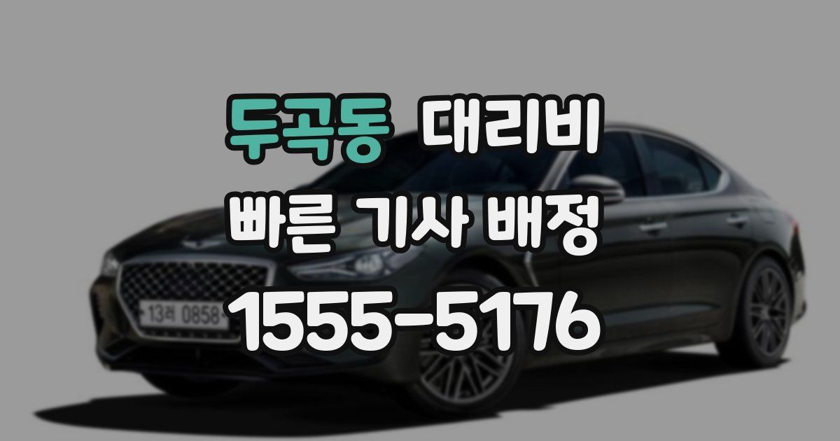 두곡동 대리운전 가격