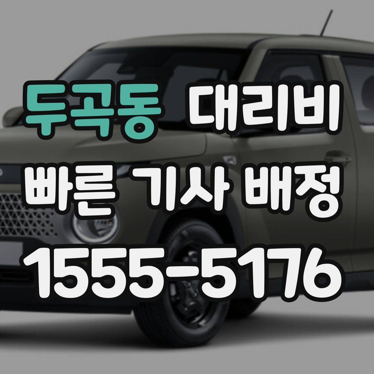 두곡동 대리운전