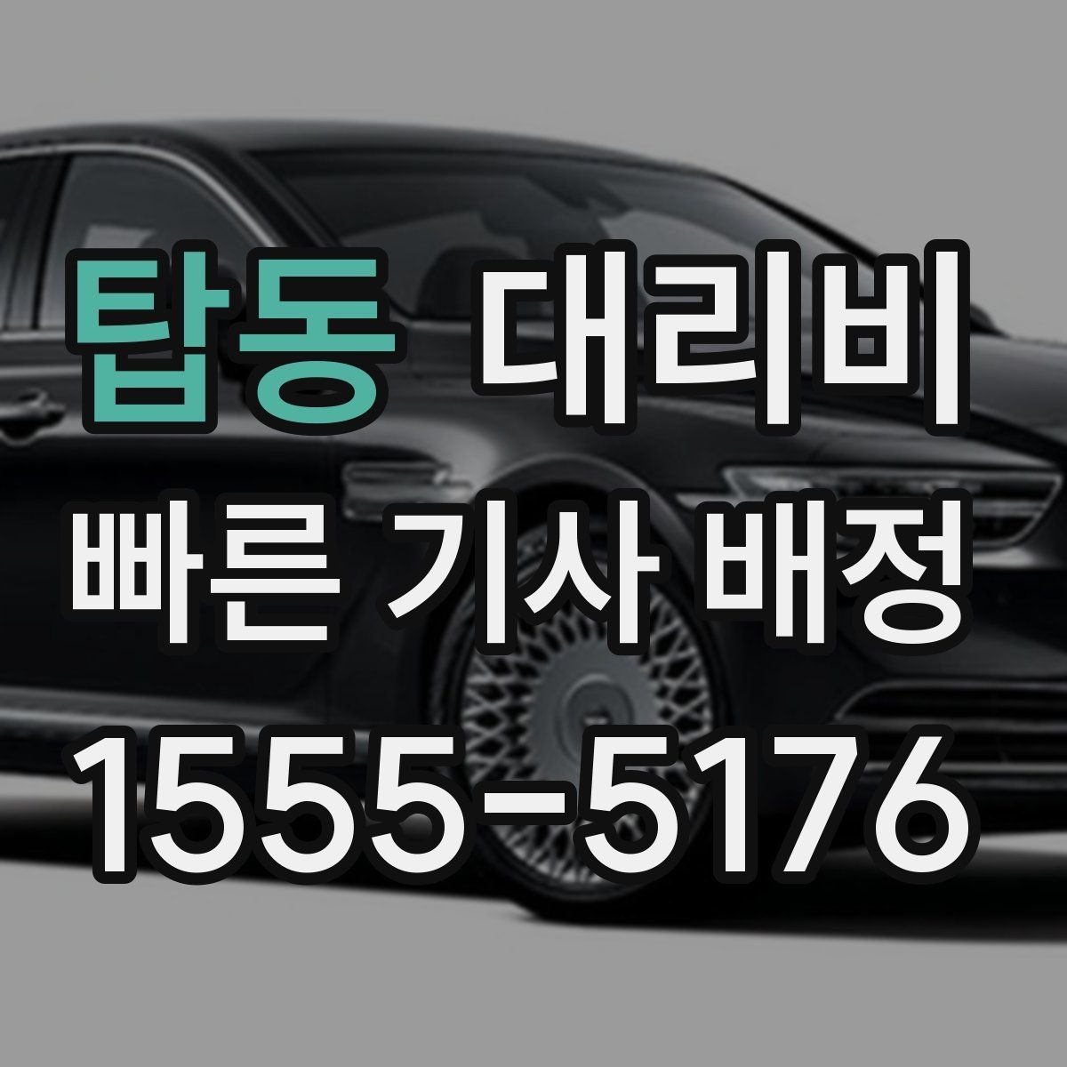 탑동 대리비 호출 전 한 번만 확인해도 달라집니다