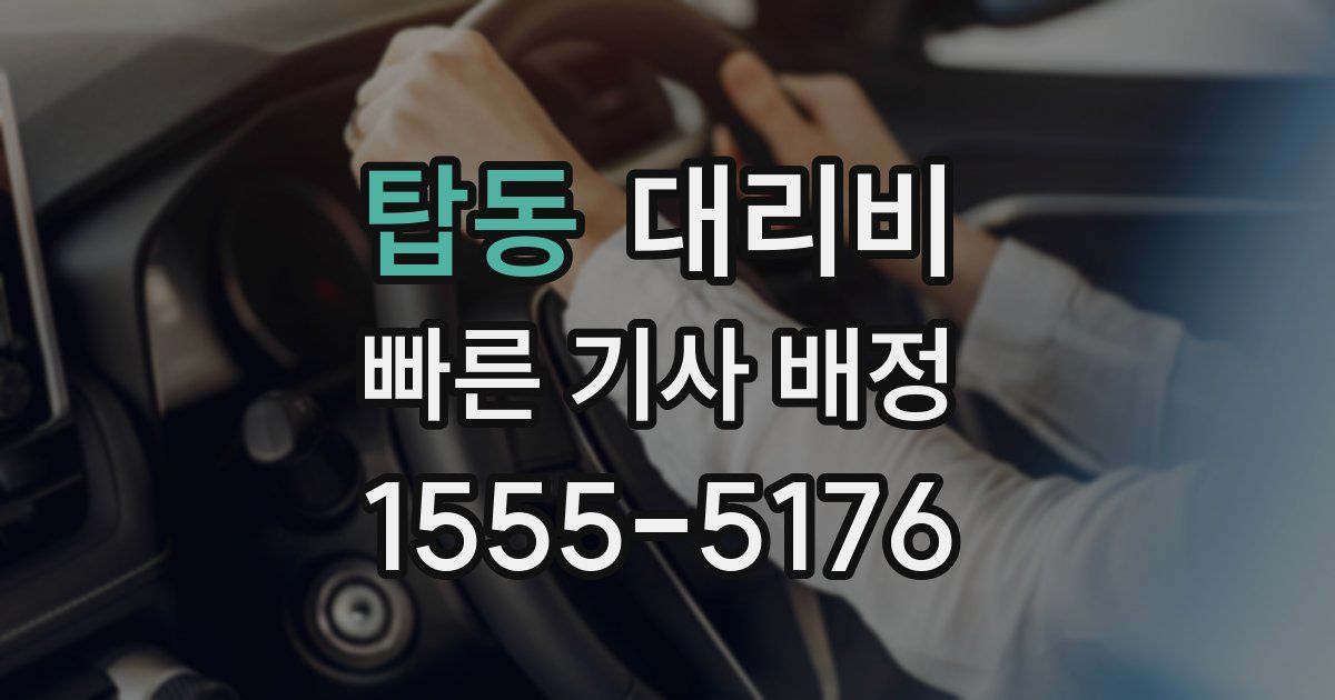 탑동 대리운전 가격