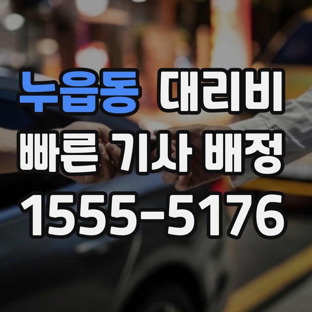 누읍동 대리비 확인으로 야간 근무 후 귀가 준비하기