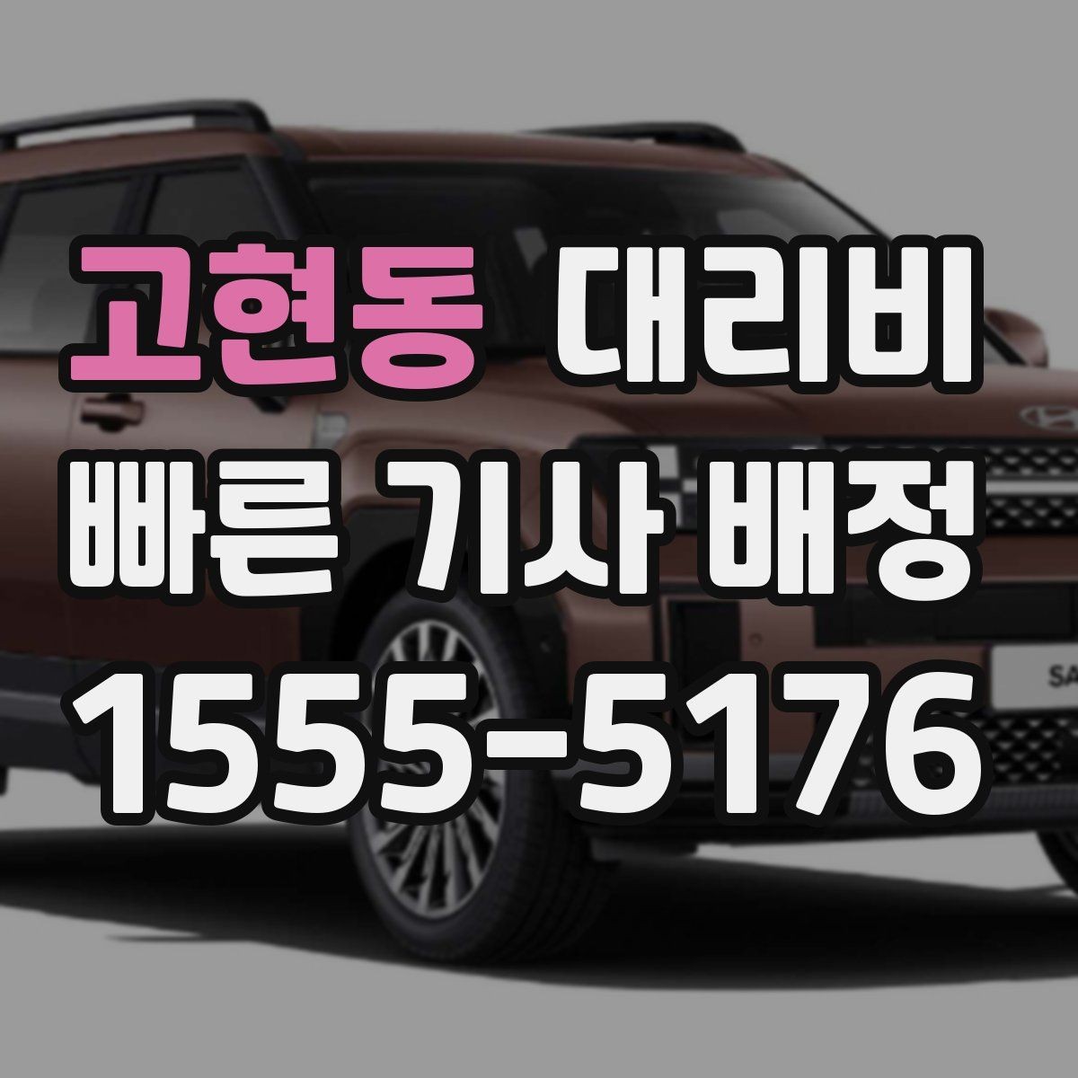 고현동 대리비 안내를 받을 때 짐이 많다면 미리 말하기