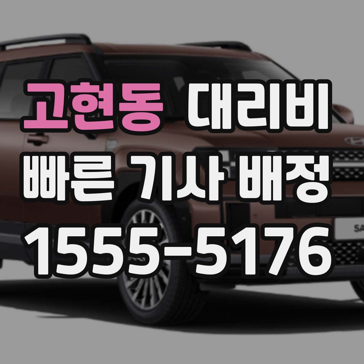 고현동 대리운전