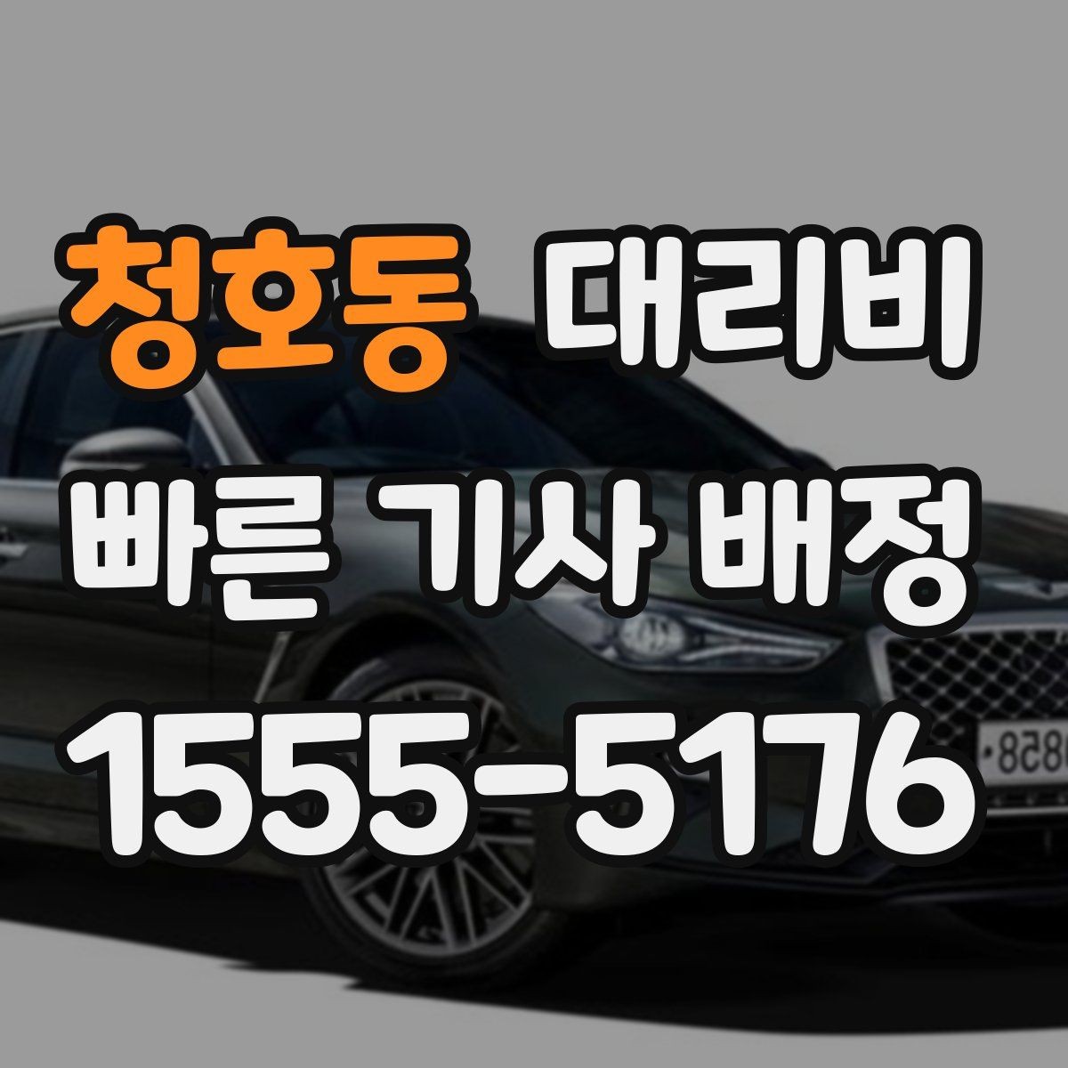 청호동 대리비 오늘 귀가를 더 가볍게 시작하기