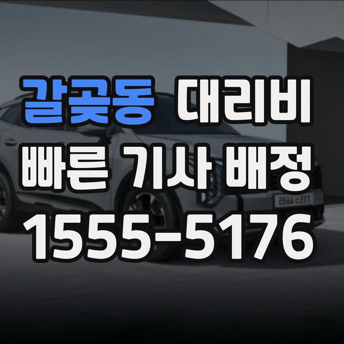 갈곶동 대리운전