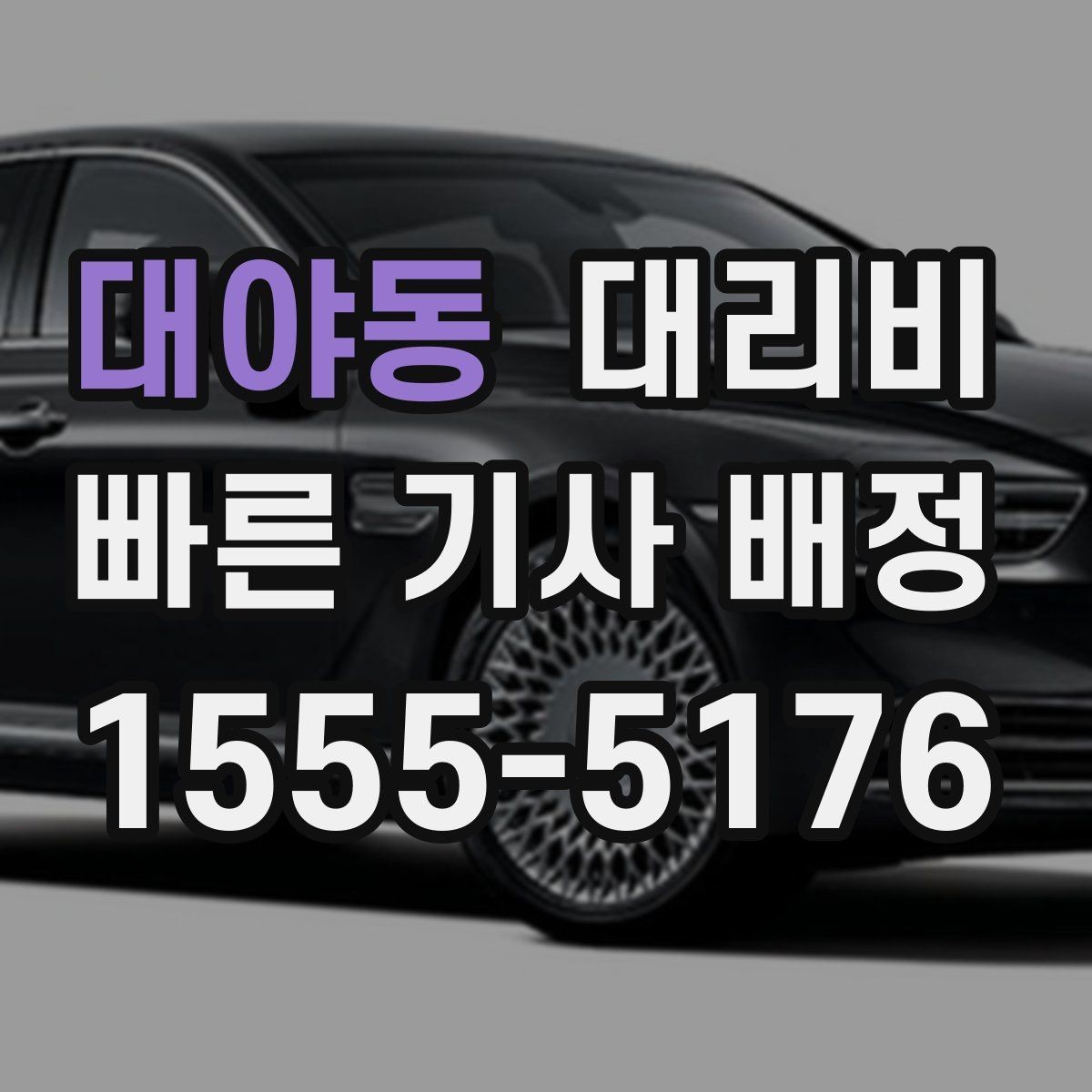대야동 대리비 알고 출발하면 정산이 깔끔해집니다