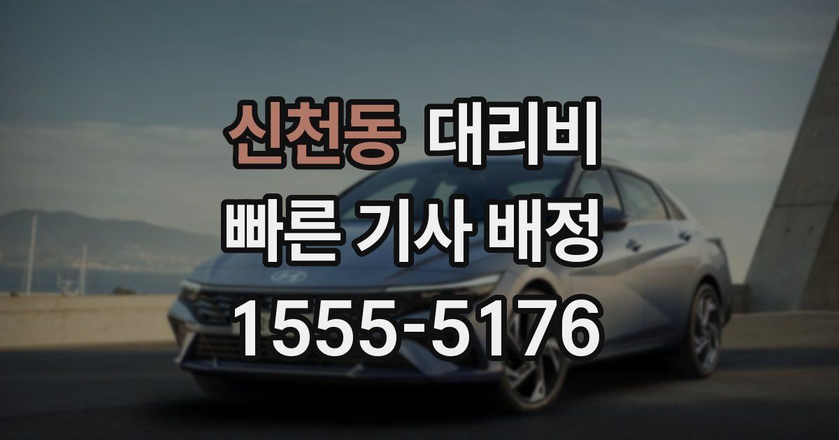 신천동 대리운전 가격