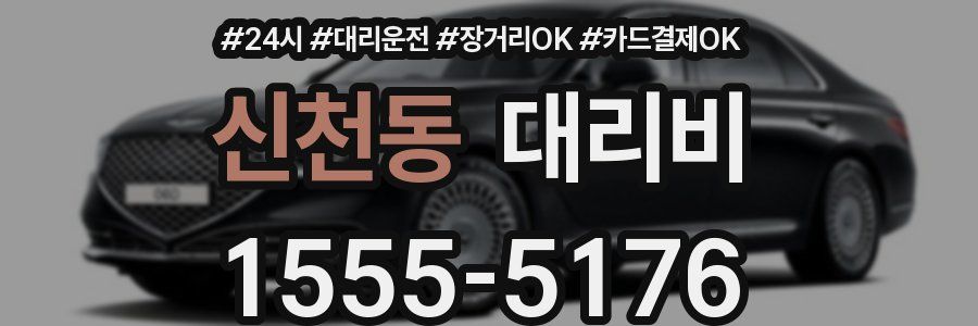신천동 대리비
