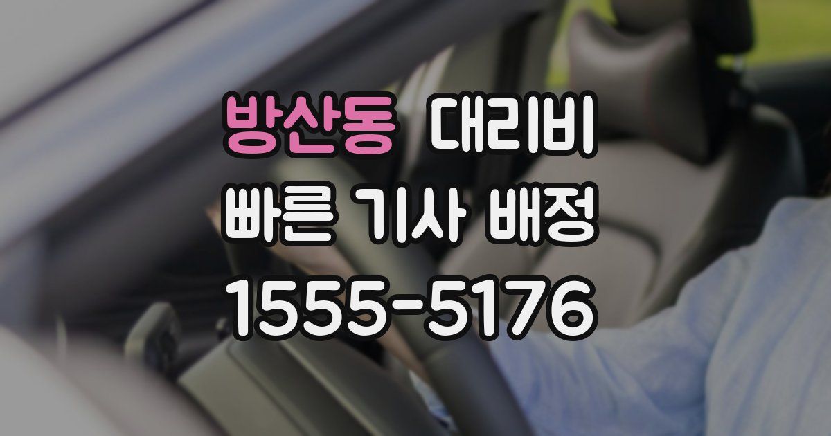 방산동 대리운전 가격