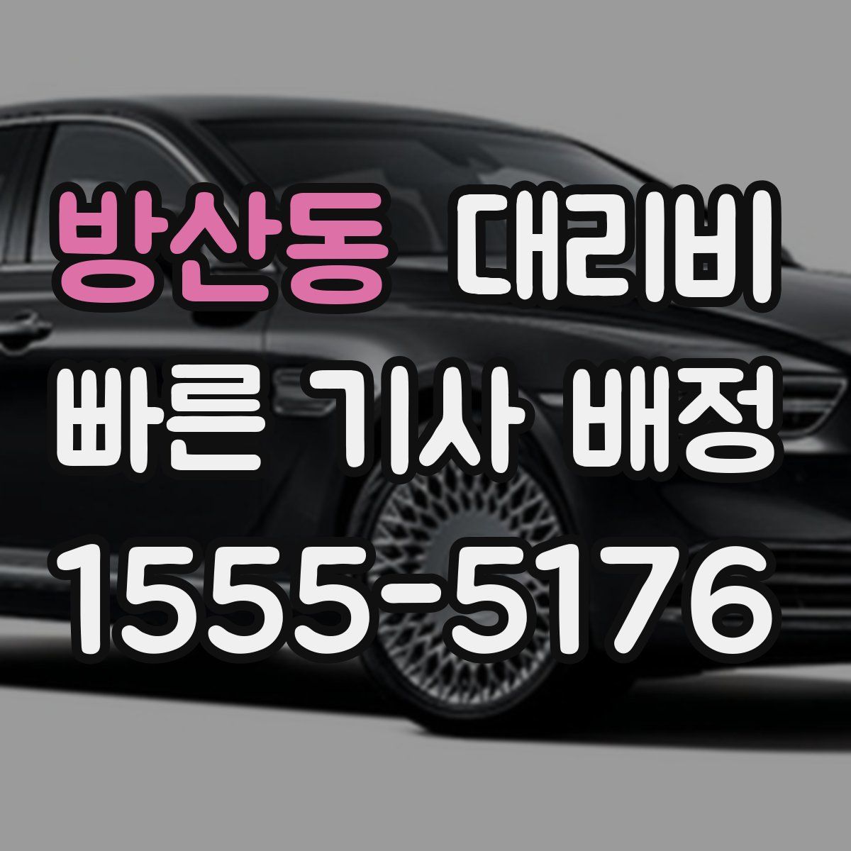 방산동 대리운전