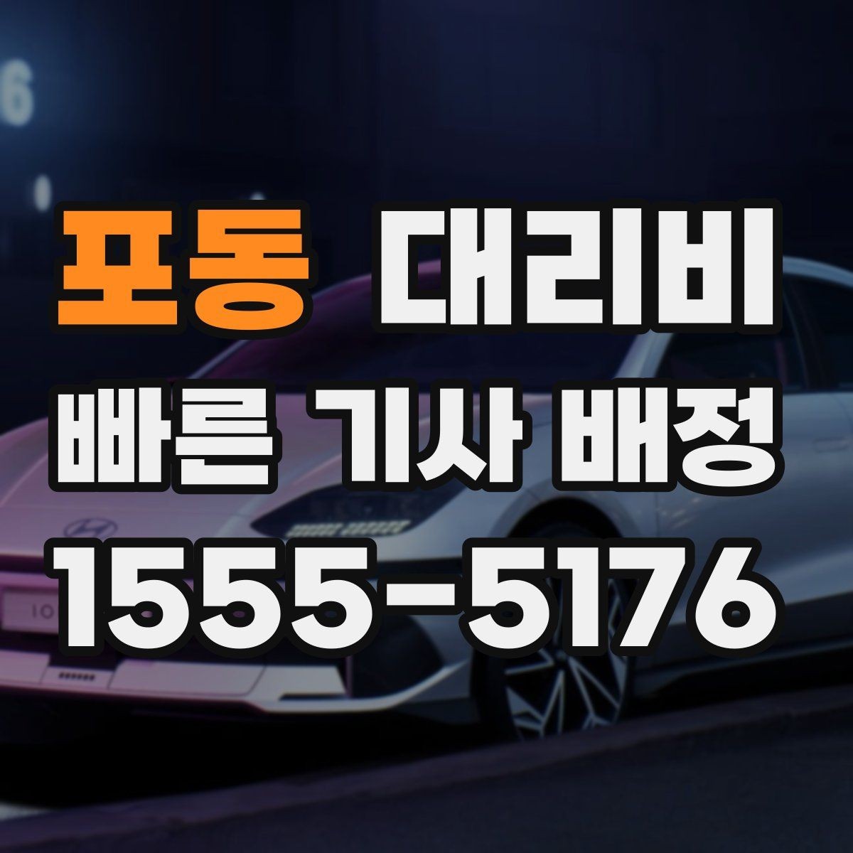 포동 대리비 안내를 받을 때 동승 인원이 있을 때 팁