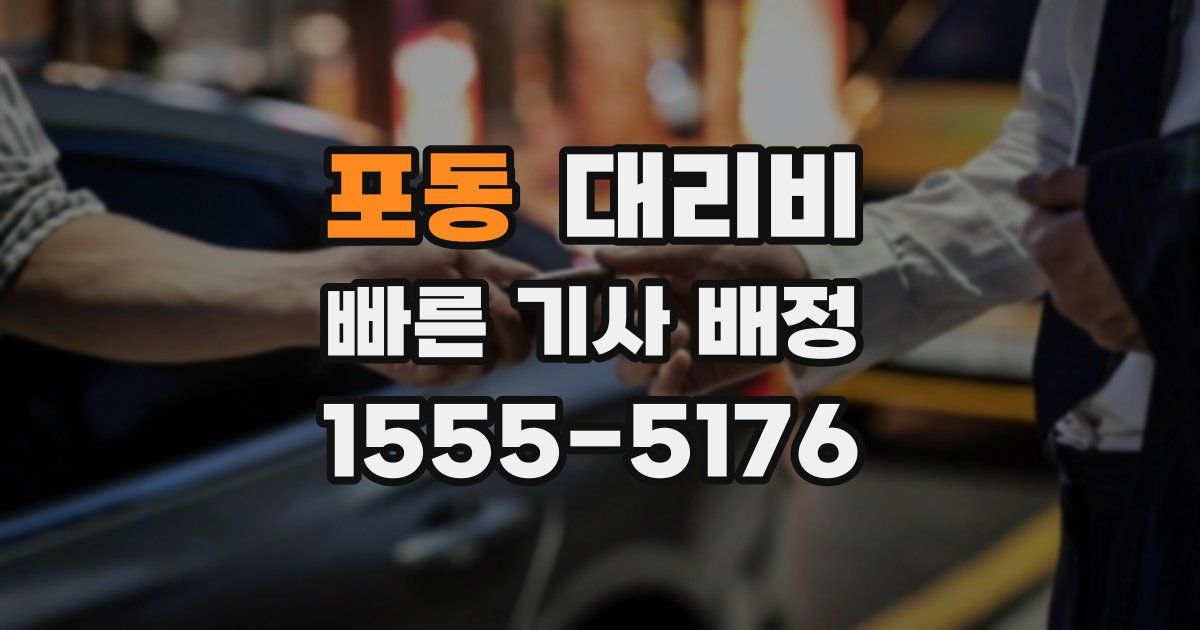 포동 대리운전 가격