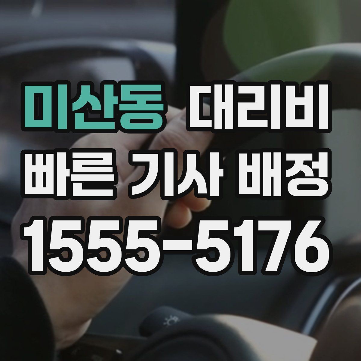미산동 대리비 계산을 쉽게 만드는 경유 순서 정리
